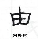 楊為國寫的硬筆隸書由