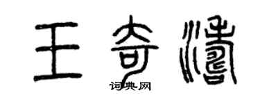 曾慶福王奇濤篆書個性簽名怎么寫