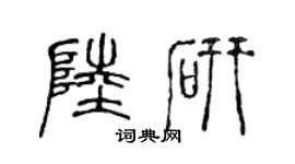 陳聲遠陸研篆書個性簽名怎么寫