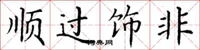 丁謙順過飾非楷書怎么寫