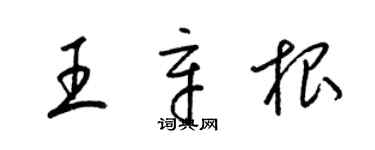 梁錦英王辛根草書個性簽名怎么寫