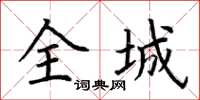 荊霄鵬全城楷書怎么寫