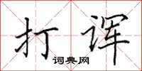 田英章打諢楷書怎么寫