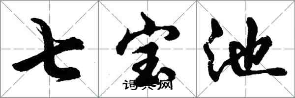 胡問遂七寶池行書怎么寫