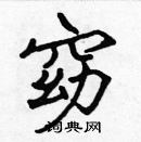 張標寫的硬筆楷書窈