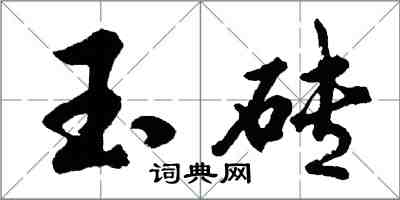 胡問遂玉磚行書怎么寫