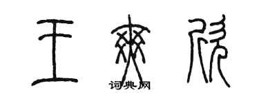 陳墨王爽欣篆書個性簽名怎么寫