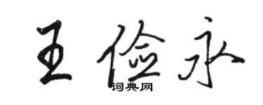 駱恆光王儉永行書個性簽名怎么寫