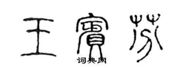 陳聲遠王賓芬篆書個性簽名怎么寫