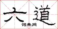柯春海六道隸書怎么寫