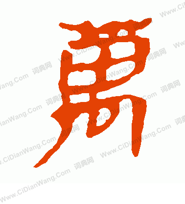 馬王堆帛書寫的萬