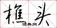 仙里的意思_仙里的解釋_國語詞典