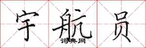 田英章太空人楷書怎么寫