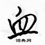 駱恆光寫的硬筆行書血