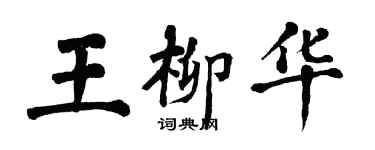 翁闓運王柳華楷書個性簽名怎么寫