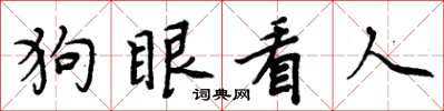 周炳元狗眼看人楷書怎么寫