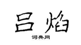 袁強呂焰楷書個性簽名怎么寫