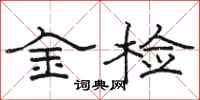 駱恆光金檢隸書怎么寫