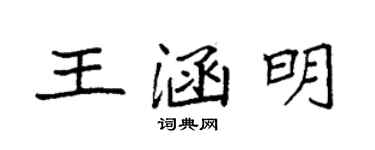 袁強王涵明楷書個性簽名怎么寫