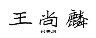 袁強王尚麟楷書個性簽名怎么寫
