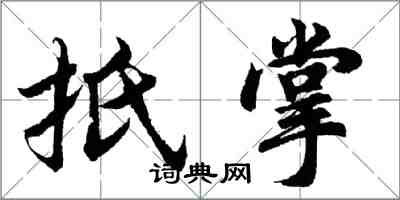 胡問遂扺掌行書怎么寫