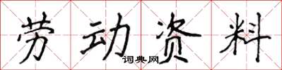 侯登峰勞動資料楷書怎么寫