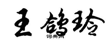 胡問遂王鴿玲行書個性簽名怎么寫