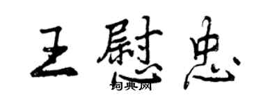 曾慶福王慰忠行書個性簽名怎么寫