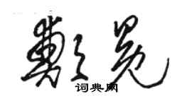 駱恆光鄭冕草書個性簽名怎么寫