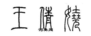 陳墨王倩嬈篆書個性簽名怎么寫