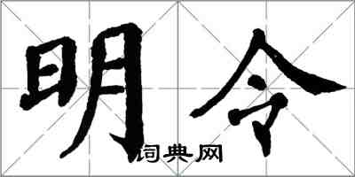 翁闓運明令楷書怎么寫