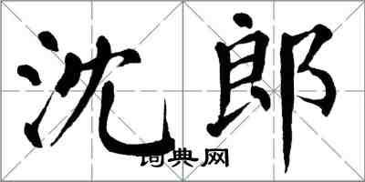 翁闓運沈郎楷書怎么寫