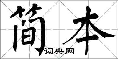 翁闓運簡本楷書怎么寫