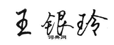 駱恆光王銀玲行書個性簽名怎么寫