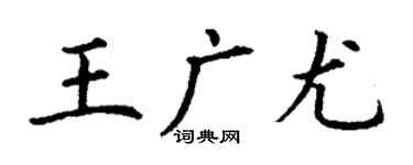 丁謙王廣尤楷書個性簽名怎么寫