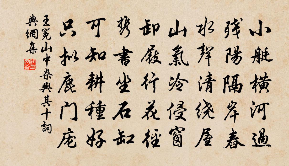 王冕山中雜興 其十書法作品欣賞