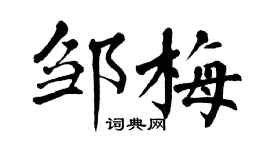 翁闓運鄒梅楷書個性簽名怎么寫