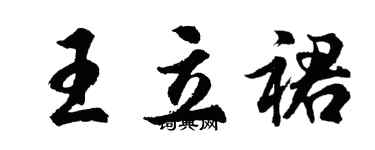 胡問遂王立裙行書個性簽名怎么寫