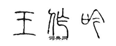 陳聲遠王作吟篆書個性簽名怎么寫