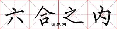 何伯昌六合之內楷書怎么寫