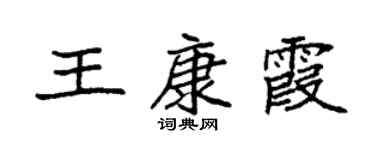 袁強王康霞楷書個性簽名怎么寫