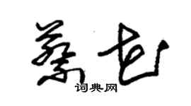 朱錫榮蔡花草書個性簽名怎么寫