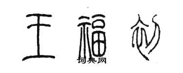 陳墨王福初篆書個性簽名怎么寫