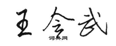 駱恆光王會武行書個性簽名怎么寫