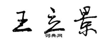 曾慶福王立景行書個性簽名怎么寫