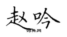 丁謙趙吟楷書個性簽名怎么寫