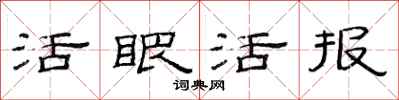 范連陞活眼活報隸書怎么寫
