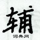 周炳元寫的硬筆楷書輔