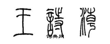 陳墨王詩潮篆書個性簽名怎么寫