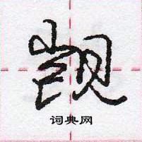 龐中華寫的硬筆行書覬